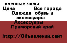 военные часы AMST-3003 › Цена ­ 1 900 - Все города Одежда, обувь и аксессуары » Аксессуары   . Приморский край